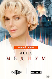 Медиум (2021-2026)