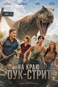 На краю Оук-стрит (2026)