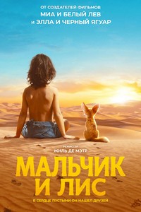 Мальчик и лис (2026)