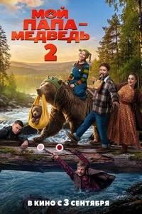 Мой папа - медведь 2 (2026)