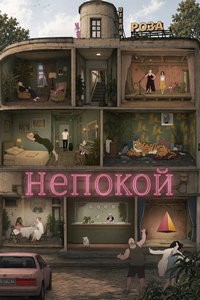 Непокой (2025) смотреть онлайн и скачать с торрента